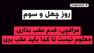 من‌و‌تو پادکست | روز چهل و سوم | عراقچی: قدم عقب بذاری، معلوم نیست تا کجا باید عقب بری