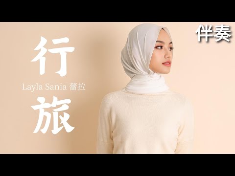 Layla Sania 蕾拉 《行旅》 高清伴奏