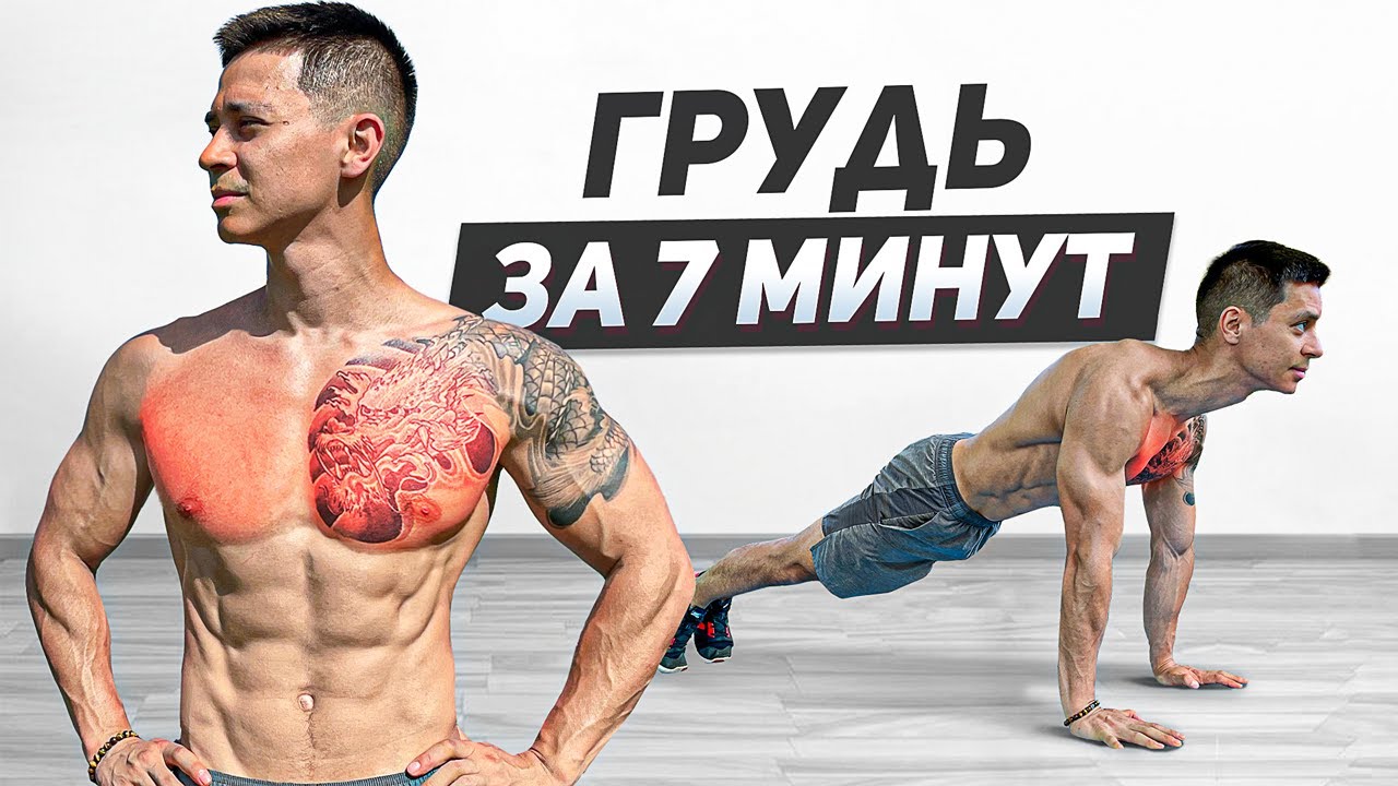 Прокачай грудь дома за 7 минут! Комплекс лучших упражнений!