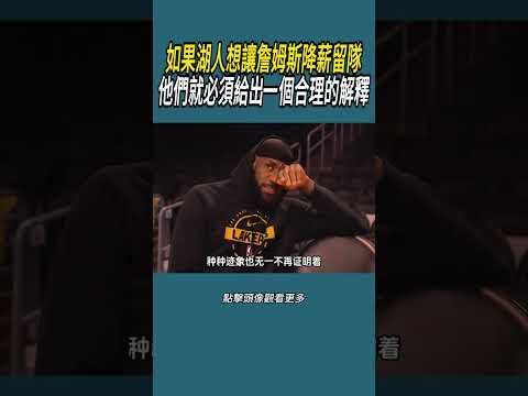 如果湖人想讓詹姆斯降薪留隊，他們就必須給出一個合理的解釋#體育  #nba #籃球
