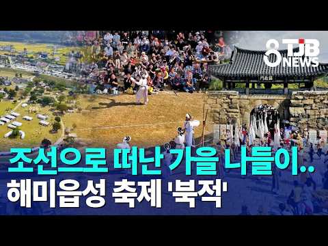 조선으로 떠난 가을 나들이..해미읍성 축제 '북적'｜ TJB 대전·세종·충남뉴스