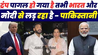 ट्रम्प पागल हो गया है तभी भारत और मोदी से लड़ रहा है -पाकिस्तानी | Pakistani Public Reaction
