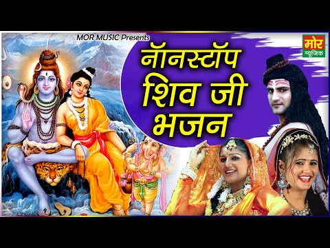 नॉनस्टॉप शिव जी भजन || Nonstop Shiv Ji Bhajan || Ajay Hooda, Sapna & Anjali Raghav || Mor Bhakti