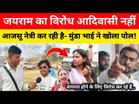 जयराम का विरोध आदिवासी नहीं,आजसू नेत्री ज्योत्स्ना केरकेट्टा कर रही है- मुंडा भाई ने खोला दिया पोल।
