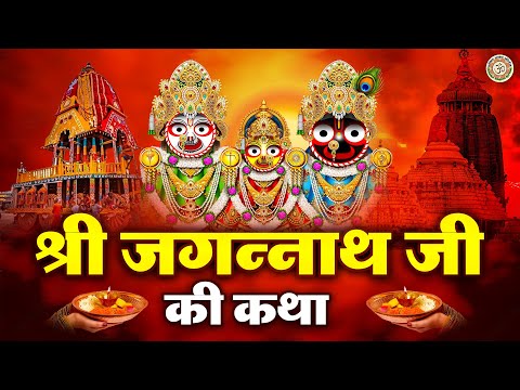 2025 रथ यात्रा स्पेशल - प्रभु जगन्नाथ भगवान की कथा व आरती - Jagannath Rath Yatra Katha & Aarti