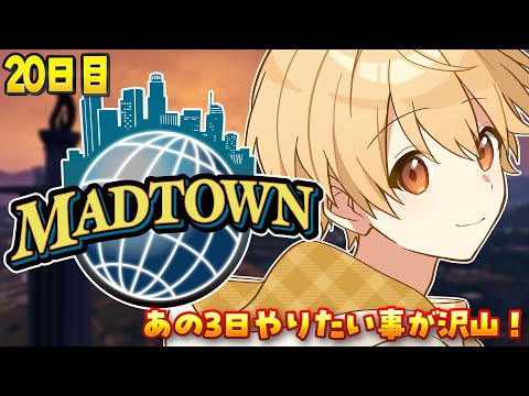 【MADTOWN】20日目！あと3日、やりたい事が沢山ある！！！【るぅと／すとぷり／STPR Family】