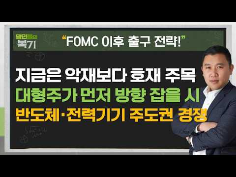 악재는 선반영됐다! 지금 시장이 보는 것은?#FOMC #금리인상 #김민준 #명인들의복기