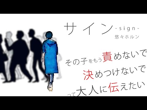 サイン -sign- / 悠々ホルン MV █▄█ █▬█