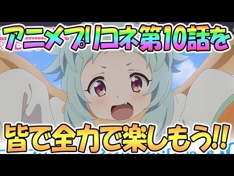 【プリコネ】アニメプリコネ第10話を皆で全力で楽しもう！【プリンセスコネクト！Re:Dive】