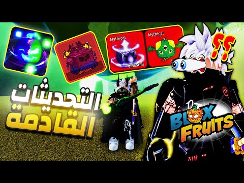 سألت ChatGpt عن تحديث بلوكس فروت الجديد ياترى شو كان جوابه ؟🔥 Roblox Blox Fruits