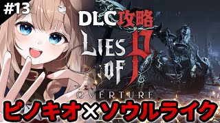 【Lies of P3周目┊#13】DLC攻略！クラット市崩壊の真相に迫れ！【ライズオブピー／セルフ受肉VTuber／四ノ宮しの】