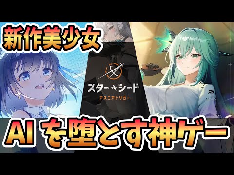 【露出多め肌色祭り美少女とSNSで会話ができる新作神ゲー！？】スターシード：アスニアトリガー 스타 시드: 아스니아 트리거 リセマラ不要の毎日SSR配布？！メアが強いの？！初見プレイ