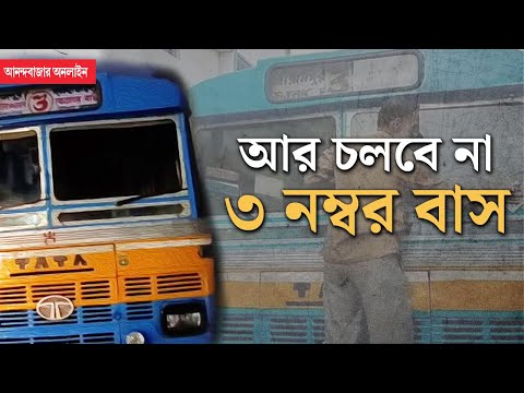 3 No Bus Service | বন্ধ হল ৩ নম্বর বাস, টোটোর কারণে সঙ্কটে জিটি রোড