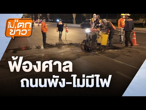 ฟ้องศาล ถนนพัง-ไม่มีไฟ  | ไม่ตกข่าว | 29 ม.ค.68
