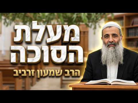 הרב שמעון זרביב • ושמחת בחגך: מעלת הסוכה וארבעת המינים