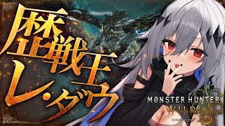 【モンハンワイルズ】ガンランスで歴戦王に挑むぞい💀Sランクも取りたい♰【女性実況/MHW/神白ニア】