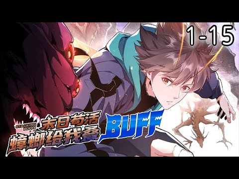 《末日苟活，蟑螂给我叠BUFF》1-15集  | 周毅在攻略副本的途中丧命在怪物口中。没想到蟑螂之神真让他重生成了一只蟑螂！#漫画解说 #逆袭 #重生 #穿越 #玄幻 #二次元 #阿唯爱说漫