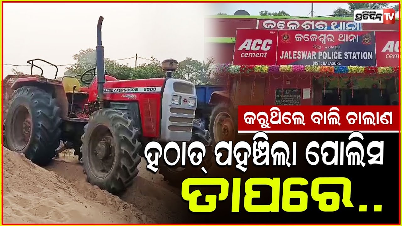 ଜଳେଶ୍ୱରରେ ବେଆଇନ ଭାବରେ ଚାଲିଥିଲା ବାଲି ଚୋରାଚାଲାଣ ,ଚଢ଼ାଉ କଲା ପୋଲିସ l Baleswar