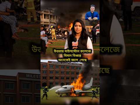 উত্তরায় মাইলস্টোন কলেজে বিমান বিধ্বস্ত অনেকেই জলে  গেছে #bangladesh #উত্তরা #milestone #shorts #bd