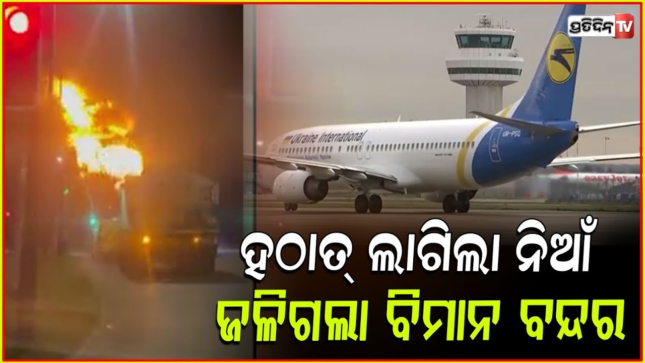 ବିମାନ ବନ୍ଦରରେ ଲାଗିଲା ନିଆଁ, ଲଣ୍ଡନ ବିମାନ ବନ୍ଦର ୨୪ ଘଣ୍ଟା ପାଇଁବନ୍ଦ୍! London’s Heathrow Airport shutdown.