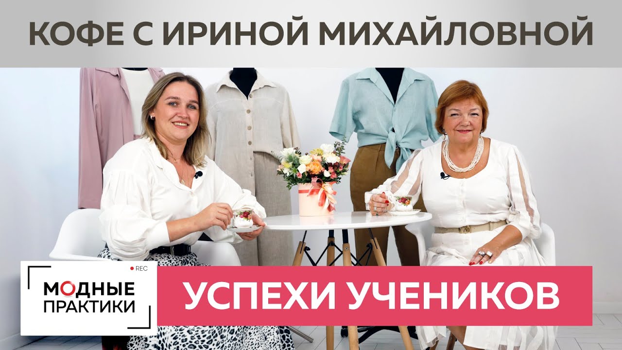 Истории успеха наших учеников. Екатерина Левентова - о Модных практиках. Шоу и неожиданном успехе