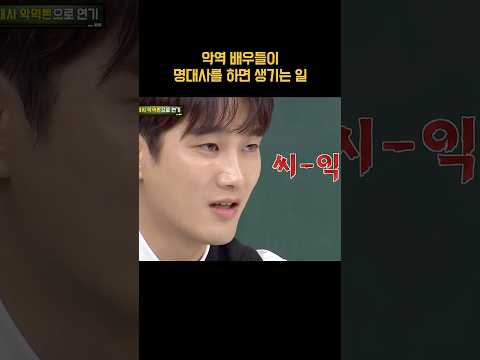 악역 <strong>배우들이</strong> 명대사를 하면 생기는 일 #shorts