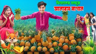 দিহানের যাদুর আনারস বাগান | Dihaner ‍Jadur Anaros Bagan | দিহান নতুন নাটক_New_Natok_Episode-152