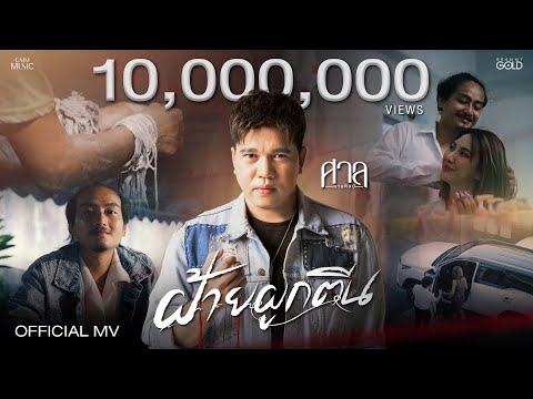 ฝ้ายผูกตีน - ศาล สานศิลป์【OFFICIAL MV】