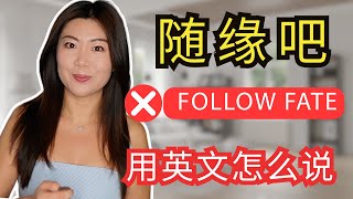 “随缘吧”用英文怎么说