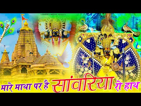 Sanwariya Seth Bhajan मारे माथा पर है सांवरिया रो हाथ ! Mare Matha Par Hai Sanwariya Ro Hath #bhajan