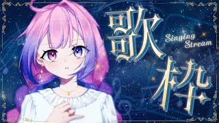 【歌枠】ニッchillい楽曲でおやすみ。【#新人vtuber 】