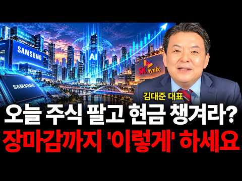 <strong>오늘</strong> <strong>주식</strong> 팔고 현금 챙겨라? 장마감까지 '이렇게' 하세요 (김대준 대표 / 1부)