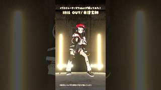 「IRIS OUT/米津玄師」イラストレーターが踊ってみた💃 #3D #dance #Shorts【和崎あこ/VTuber】