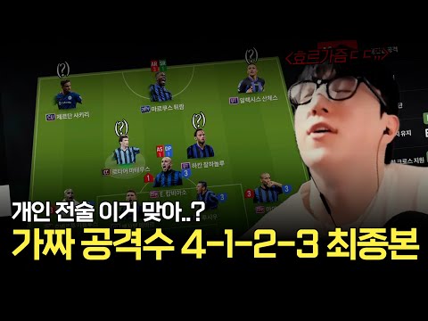 NEW 4-1-2-3에 공격형 풀백 말고 이걸 켜보세요 신세계 펼쳐집니다