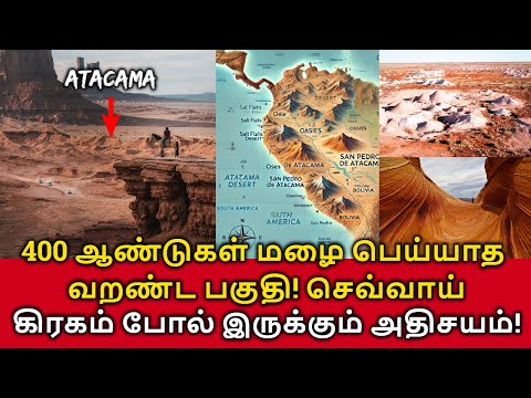 Atacama Desert Mystery! 400 ஆண்டுகள் மழை பெய்யாத பகுதி! செவ்வாய் கிரகம் போல் இருக்கும் அதிசயம்!