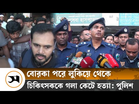 নাটোরে হাসপাতালে নিজ কক্ষেই চিকিৎসকের গ লা কা টা ম র দে হ! | | Samakal News