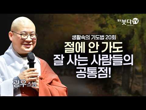 절에 안 가도 잘 사는 사람들의 소름 돋는 공통점! 부처님도 인정한 '이것' | 기도, 결국 끝까지 하는 사람이 다 가집니다 | 광우스님의 생활속의 기도법 동합본 20회