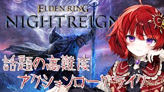 【 エルデンリングナイトレイン 】アクション下手な男の娘の隠者ソロ【 ELDEN RING NIGHTREIGN 】