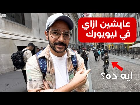 اول مره ازور نيويورك، مين قال في عنصر.يه؟ 🇺🇸