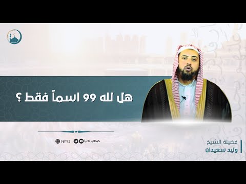 هل اسماء الله الحسنى 99 اسماً فقط ؟ | الشيخ : وليد سعيدان