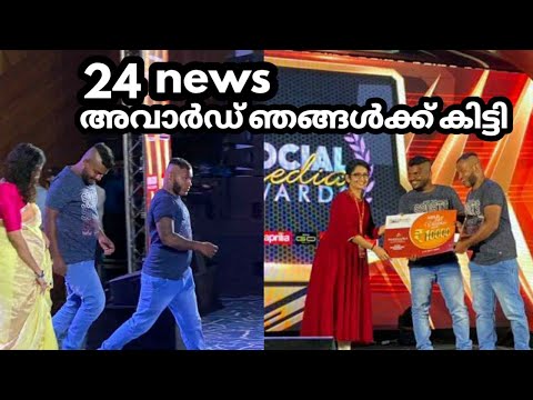 24 news അവാർഡ് ഞങ്ങൾക്ക് കിട്ടി