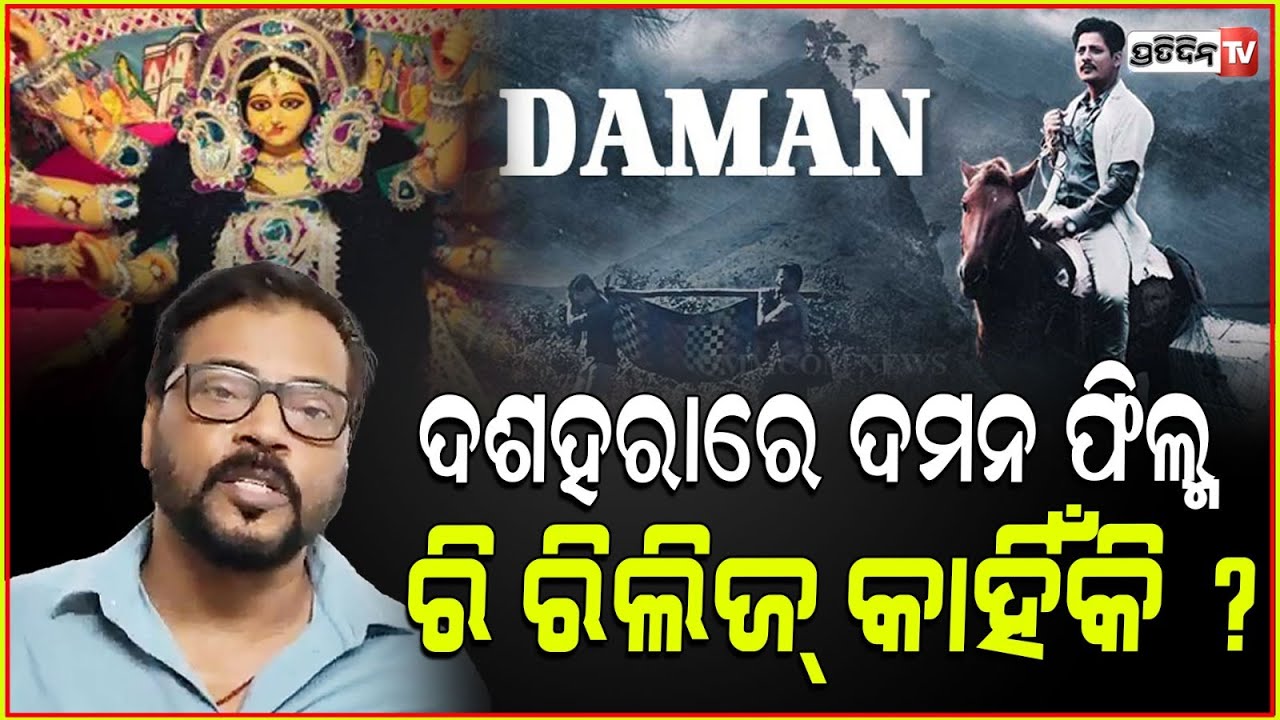 ଦଶହରାରେ ଦମନ ଫିଲ୍ମ ରି ରିଲିଜ୍‌ କାହିଁକି ? ଓଡ଼ିଆ ଫିଲ୍ମକୁ ହଲ୍‌ ମିଳୁନି ! Manoj Mishra on Daman re-release.