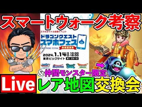 【ドラクエウォーク】仲間モンスターレア地図交換会 ＆ スマートウォーク振り返り生放送