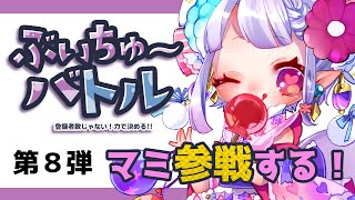 【 #ぶいちゅ～バトル 】第8弾アプデで遂にあたし実装 ฅ^•ﻌ•^ฅ💕初見プレイ【片桐マミ】