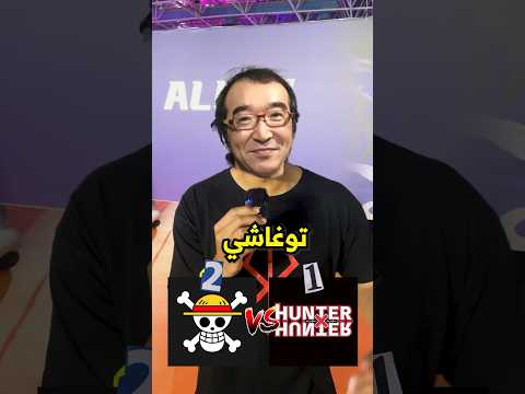 ون بيس ولا هنتر ؟ 😼