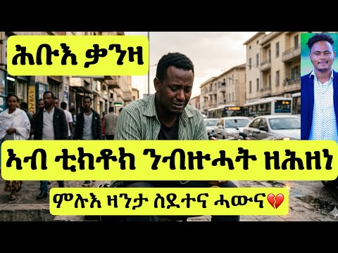 (መሪር ዛንታ) ንብዙሓት ዘሕዘነ ሕቡእ ቃንዛ ስደት ሓውና ካብ ኤርትራ ክሳብ ኤውሮጳን ጁባን ኡጋንዳን