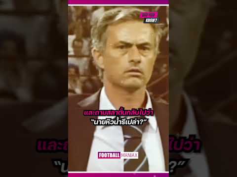 อาจจะมีแค่มูรินโญ่คนเดียวในโลก ที่ทำแบบนี้กับสลาตั้นได้! #zlatan #mourinho #milan #ฟุตบอล