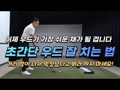 [골프레슨] 초간단 우드 잘치는 법 & 딱 2가지만 하시면 여러분의 우드는 가장 쉬운 채가 될 겁니다.