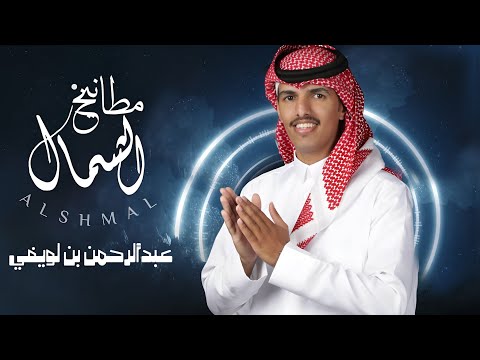 عبدالرحمن بن لويفي | مطانيخ الشمال | كلمات : عزيز حامد البلوي | حصرياً | 2024