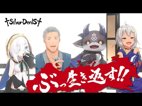 【#NJU歌謡祭2021】ぶっ生き返す!!/SilverDevilS (Cover)【舞元啓介/でびでび・でびる/アルス・アルマル/葉山舞鈴】